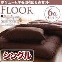 【ポイント10倍】布団6点セット シングル ベージュ 羊毛混タイプ ボリューム布団6点セット【FLOOR】フロア