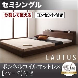 【大感謝祭期間限定特別価格】フロアベッド セミシングル【LAUTUS】【ボンネルコイルマットレス:ハード付き】 ブラック 将来分割して使える・大型モダンフロアベッド【LAUTUS】ラトゥース