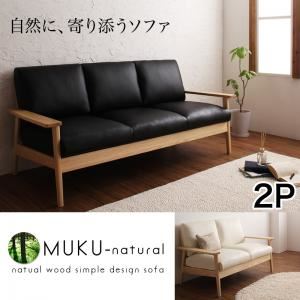 ソファー 2人掛け【MUKU-natural】ブラック 天然木シンプルデザイン木肘ソファ【MUKU-natural】ムク・ナチュラル