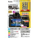 ■サイズ・色違い・関連商品■D6 用■Z7II / Z6II / Z7 / Z6 用[当ページ]■Z9 用■商品内容伸縮性・弾力性に優れた特殊なシリコン吸着層が、貼る際に気泡を入りにくくし、残った気泡も時間と共に分散され見えなくなります。真空蒸着技術による特殊な多層膜を施したAR（アンチリフレクション）コートが高い光反射防止性能と視認性を発揮。さらにクラス最高水準（鉛筆硬度3H）を実現したハードコート加工がキズから液晶画面を守ります。また、防汚加工でフィルム表面に汚れが付きにくく、指紋や皮脂汚れなども簡単に拭き取れます。■商品スペック対応：ニコンZ7II/Z6II/Z7/Z6内容：液晶モニター用1枚、表示パネル用1枚フィルムサイズ：液晶モニター用：W79.4mm×H54.2mm 表示パネル用：W23.0mm×H17.8mm※サイズ・重量の記載がある場合は概算表記です。■送料・配送についての注意事項●本商品の出荷目安は【4 - 6営業日　※土日・祝除く】となります。●お取り寄せ商品のため、稀にご注文入れ違い等により欠品・遅延となる場合がございます。●本商品は仕入元より配送となるため、沖縄・離島への配送はできません。[ KLP-NZ7M2 ]