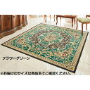 ■サイズ・色違い・関連商品■約140×200cm フラワーグリーン■約140×200cm キリムグレー■約140×200cm ブーケピンク■約140×200cm ブーケブルー■約140×200cm 王朝レッド■約140×200cm 更紗アイボリー■約200×200cm フラワーグリーン■約200×200cm ブーケピンク■約200×200cm ブーケブルー■約200×200cm 王朝レッド■約200×250cm フラワーグリーン[当ページ]■約200×250cm 王朝レッド■約200×250cm ブーケピンク■約200×250cm ブーケブルー関連商品の検索結果一覧はこちら■商品内容＜フラワーグリーン＞風格漂うデザイン。重厚感で贅沢な気分＜キリムグレー＞手織風キリムデザインがお部屋をおしゃれに＜ブーケピンク＞優美な柄がエレガント。明るいピンクで華やかに＜ブーケブルー＞ブルーに染まる柔らかな花柄。繊細で上品な雰囲気を演出＜王朝レッド＞赤を基調とした色彩が室内を鮮やかに＜更紗アイボリー＞豪華さの中に落ち着きが漂う明るく暖かい雰囲気に◎洗えます◎裏面すべりにくい加工◎ホットカーペット・床暖房対応■商品スペック■ サイズ(約)200×250cm■ カラーフラワーグリーン■ 品質表面：ポリエステル100％裏面：不織布(滑りにくい加工)■ 特徴はっ水加工※ 防水ではありませんので汚れなどは早めにお拭き取りください。■ 洗濯について約200×250cm：洗濯機可【特記事項】画像のカラー・サイズとは異なる場合がございます。商品名のカラー・サイズをご確認下さい。【在庫状況・キャンセルについて】複数販路で販売しているため、在庫調整の都合上ご購入後にキャンセルになる場合がございます。また、複数個のご注文は承ることができない場合がございます。予めご了承くださいますようお願いします。■送料・配送についての注意事項●本商品の出荷目安は【2 - 7営業日　※土日・祝除く】となります。●お取り寄せ商品のため、稀にご注文入れ違い等により欠品・遅延となる場合がございます。●本商品は仕入元より配送となるため、沖縄・離島への配送はできません。