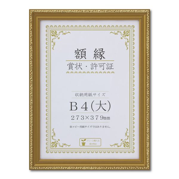 樹脂製 金色賞状額 金消 R 箱入 B4 大） 収納寸法：273×379mm 賞状 額 表彰状 卒業証書 免許書 許可証 額縁 フレーム