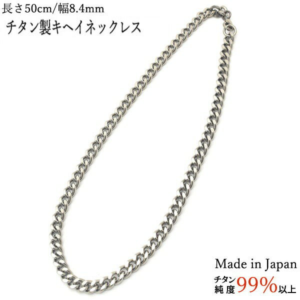 ■サイズ・色違い・関連商品■ブレスレット 幅 7.0mm 長さ18cm■ブレスレット 幅 7.0mm 長さ20cm■ブレスレット 幅 8.4mm 長さ18cm■ブレスレット 幅 8.4mm 長さ21cm■ネックレス 幅 5.9mm 長さ50cm■ネックレス 幅 8.4mm 長さ40cm■ネックレス 幅 8.4mm 長さ50cm[当ページ]■ネックレス 幅 8.4mm 長さ60cm■ネックレス 幅 7.0mm 長さ50cm■ネックレス 幅 7.0mm 長さ60cm■商品内容チタンはチタニウムと呼ばれる銀白色の金属で、熱や海水に強く、錆びにくいというたいへん優れた金属です。生体適合性に優れておりますので、金属アレルギーや毒性の心配がとても低いので安全です。チタンの特徴としてとても軽量なので、身に着けやすいアクセサリーです。■商品スペック【商品名】チタン製キヘイネックレス幅8.4mm/長さ50cm 　【メーカー】輸入元　株式会社プラタ【サイズ】幅8.4mm/長さ50cm 　【重さ】35g　【材質】純チタンJIS1種規格品。チタン純度99％以上、含有物として鉄、カーボン、酸、窒素、水素等、0.1％以下。これらの含有物は純金や純銀などの純正のものにも必ず含まれる物質です。　【生産国】日本国産　【配送】BOXはございませんので、透明袋に入れた状態でのお届けになります。■送料・配送についての注意事項●本商品の出荷目安は【3 - 9営業日　※土日・祝除く】となります。●お取り寄せ商品のため、稀にご注文入れ違い等により欠品・遅延となる場合がございます。●本商品は仕入元より配送となるため、沖縄・離島への配送はできません。