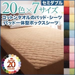 【ポイント10倍】【シーツのみ】パッド一体型ボックスシーツ セミダブル ブルーグリーン 20色から選べる!ザブザブ洗える気持ちいい!コットンタオルのパッド一体型ボックスシーツ