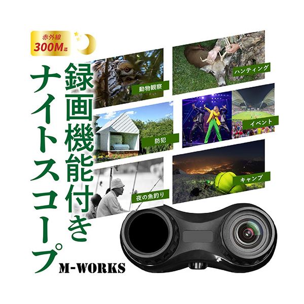 M-WORKS 録画機能付きナイトスコープ MW-RNS2K 2