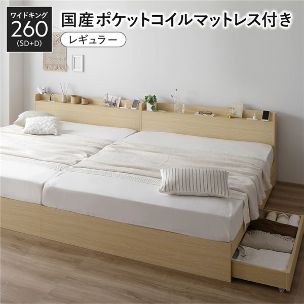 ベッド ワイドキング 260 SD＋D 国産ポケットコイルマットレス付 レギュラー ナチュラル 2台セット 収納付き 引き出し付き 宮付き 棚付き 宮棚付き コンセント付き 収納ベッド チェストベッド ベッドフレーム 収納付きベッド 連結ベッド ワイドキングベッド