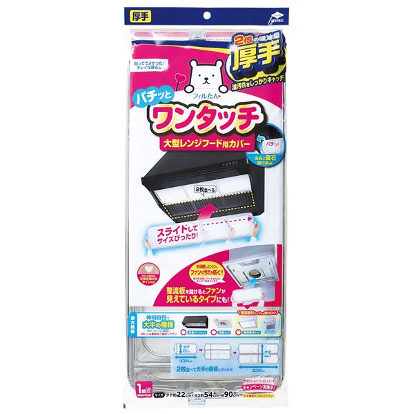  東洋アルミエコープロダクツ フィルたん 厚手 パチッとワンタッチ 大型レンジフード用カバー 浅・深兼用型 2枚入