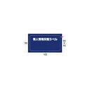 (まとめ) アイマーク個人情報保護ラベルMS(90×45mm) APIP-MS-S 1パック(10枚) 【×10セット】(3)