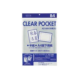（まとめ）セキセイ クリアポケット AZ-585 B4 10枚【×10セット】
