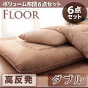 布団6点セット ダブル アイボリー 高反発タイプ ボリューム布団6点セット【FLOOR】フロア