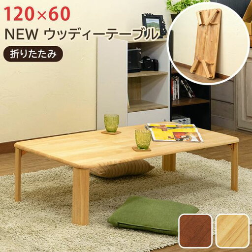 ウッディーテーブル 約幅120cm NA(ナチュラル)【代引不可】 ウッディーテーブル 約幅120cm NA(ナチュラル)【代引不可】
