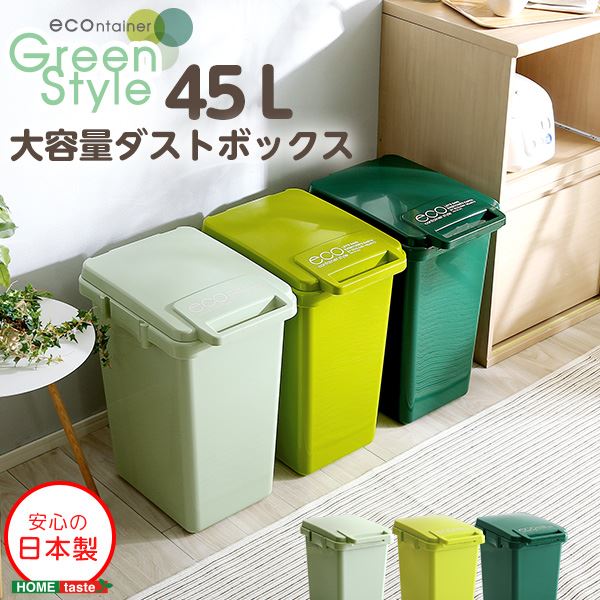 ダストボックス ゴミ箱 幅34cm 45L ライトグリーン フタ付き 大容量 ジョイント連結対応 ワンハンド開閉 大口タイプ 分別可 日本製 キッチン ペールボックス ごみ箱【代引不可】