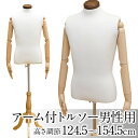 楽天サイバーベイトルソー/ディスプレイ用品 【アーム付き/男性用】 高さ調節可 アイボリー【代引不可】