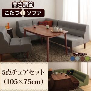 ダイニングセット 5点チェアセット(105×75cm)【Norden】グレー こたつもソファーも高さ調節できるリビングダイニングセット【Norden】ノルデン