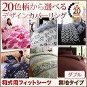 【シーツのみ】シーツ ダブル 無地×ブラウン 20色柄から選べる!デザインカバーリングシリーズ【和式用】フィットシーツ