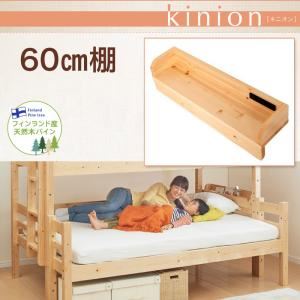 【ポイント10倍】【本体別売】60cm棚【kinion】ナチュラル ダブルサイズになる・添い寝ができる二段ベッド【kinion】キニオン 専用 60cm棚【代引不可】