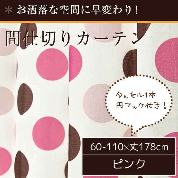 【ポイント10倍】間仕切りカーテン / 幅60-110×丈178cm ピンク ドット柄 / フック リングランナー付き 『ラウンドドット』 九装