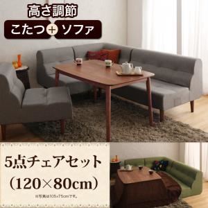 ダイニングセット 5点チェアセット(120×80cm)【Norden】グリーン こたつもソファーも高さ調節できるリビングダイニングセット【Norden】ノルデン