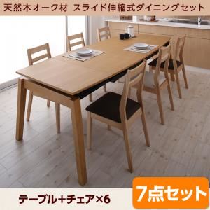 ダイニングセット 7点セット(テーブル+チェア6脚) テーブルカラー：ナチュラル チェアカラー：ベージュ4脚×ブラウン2脚 天然木オーク材 スライド伸縮式ダイニングセット TRACY トレーシー【代引不可】