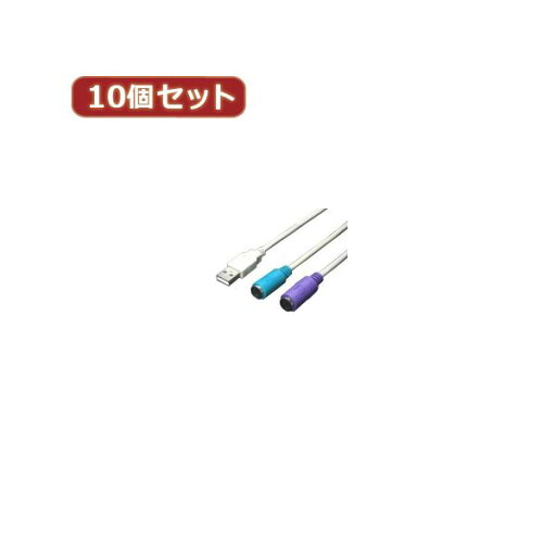 変換名人 10個セット USB-PS2変換(2分岐) USB-PS2X10 変換名人 10個セット USB-PS2変換(2分岐) USB-PS2X10