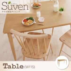 【単品】ダイニングテーブル 幅115cm【Suven】ブラウン タモ無垢材ダイニング【Suven】スーヴェン/テーブル 【単品】ダイニングテーブル 幅115cm【Suven】ブラウン タモ無垢材ダイニング【Suven】スーヴェン/テーブル