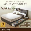 収納ベッド シングル【Volonta】【フレームのみ】ダークブラウン フラップ棚・照明・コンセントつき多機能ベッド【Volonta】ヴォロンタ【代引不可】