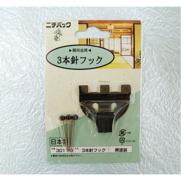 〔 5個セット 〕 壁掛け用金具 額吊り金具 〔 合板・木壁・石こうボード用 5kgまで 〕 ブラック 3本針フック 3011-3