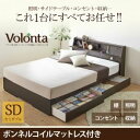 収納ベッド セミダブル【Volonta】【ボンネルコイルマットレス付き】ダークブラウン フラップ棚・照明・コンセントつき多機能ベッド【Volonta】ヴォロンタ【代引不可】