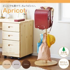 【ポイント10倍】ランドセルハンガーポール【Apricot】ホワイト どこにでも置けるランドセルハンガーポール【Apricot】アプリコット【代引不可】