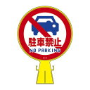 コーンヘッド標識 駐車禁止 CH-14【代引不可】(4)