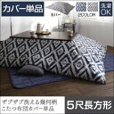 【布団別売】こたつ布団カバー 5尺長方形【STUE】ミッドナイトブルー ザブザブ洗える幾何柄カバー【STUE】ステュー