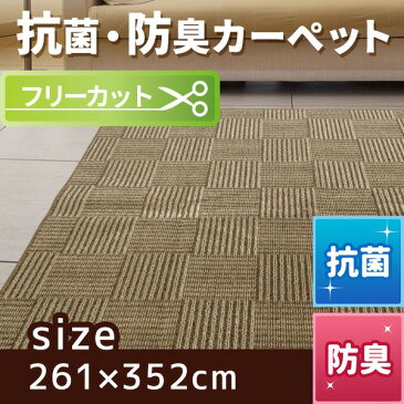 【ポイント10倍】フリーカット 抗菌 防臭 カーペット 絨毯 / 江戸間 6畳 261×352cm / ベージュ 平織り 『チェックモア』 九装