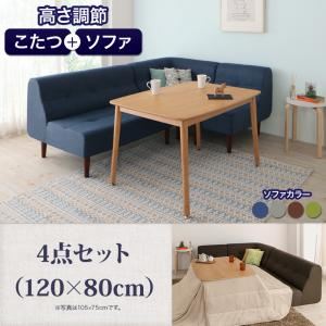 ダイニングセット 4点セット(120×80cm)【puits】グリーン こたつもソファーも高さ調節できるリビングダイニングセット【puits】ピュエ【代引不可】