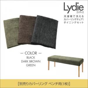 【本体別売】ベンチカバー【Lydie】ダークブラウン 洗濯機で洗えるカバーリングチェア!ダイニング【Lydie】リディ