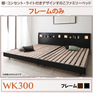 すのこベッド ワイドキング300【フレームのみ】フレームカラー：ウォルナットブラウン 棚・コンセント・ライト付きデザインすのこベッド ALUTERIA アルテリア
