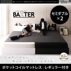 "収納ベッド ワイドキング240（セミダブル×2）【BAXTER】【ポケットコイルマットレス：レギュラー付き】フレームカラー：ホワイト マットレスカラー：アイボリー 棚・コンセント・収納付き大型モダンデザインベッド【BAXTER】バクスター"""