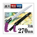 枝打ち 果樹及び一般剪定鋸/ノコギリ 【270mm】 直刃 三段刃 『騎馬侍』 GSW-270-LMH 〔切断用具 プロ用 園芸 庭いじり〕
