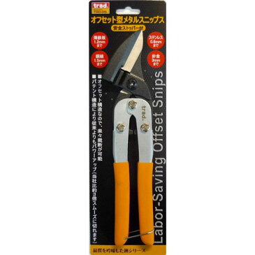 【ポイント10倍】(業務用3個セット) TRAD メタルスニップス/作業工具 【オフセット型】 安全ストッパー付き パテント構造 TRD-OS 〔DIY用品 日曜大工〕