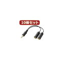 10個セット エレコム iPod用モバイルオーディオケーブル IPC-AS/BKX10(2)
