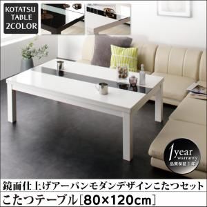 【スーパーSALE限定価格】【単品】こたつテーブル 80×120cm【VADIT FK】テーブルカラー：グロスブラック 鏡面仕上げ アーバンモダンデザインこたつ【VADIT FK】バディット エフケー