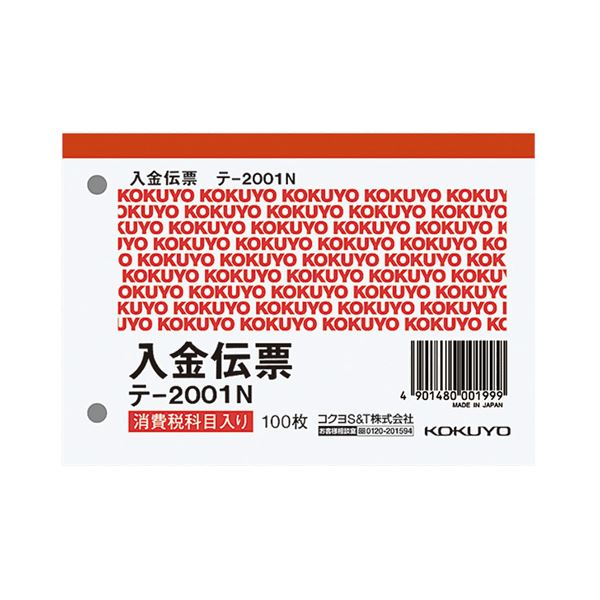 ■サイズ・色違い・関連商品関連商品の検索結果一覧はこちら■商品内容【ご注意事項】・この商品は下記内容×5セットでお届けします。仮受消費税記入欄が付き、あとの整理に便利。■商品スペックサイズ：B7・ヨコ型寸法：タテ88×ヨコ125mm伝票タイプ：単票行数：4行とじ穴：2穴とじ穴間隔：60mm消費税欄：有材質：上質紙重量：58gその他仕様：●枚数:100枚■送料・配送についての注意事項●本商品の出荷目安は【1 - 5営業日　※土日・祝除く】となります。●お取り寄せ商品のため、稀にご注文入れ違い等により欠品・遅延となる場合がございます。●本商品は仕入元より配送となるため、沖縄・離島への配送はできません。[ テ-2001N ]