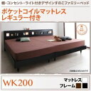 すのこベッド ワイドキング200【ポケットコイルマットレス:レギュラー付き】フレームカラー:ウォルナットブラウン 棚・コンセント・ライト付きデザインすのこベッド...