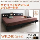 すのこベッド ワイドキング240(シングル+ダブル)【ポケットコイルマットレス:レギュラー付き】フレームカラー:ウォルナットブラウン 棚・コンセント・ライト付き...
