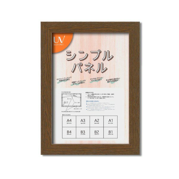 パネルフレーム ポスター額縁 A4 内寸：297x210 ブラウン 壁掛けひも付き 5908 シンプル くっきり パネ..