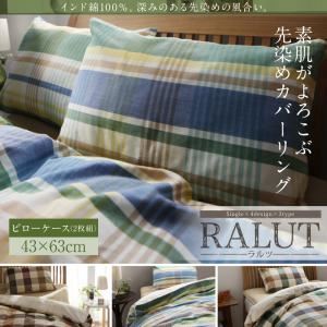 【ポイント10倍】【本体別売】ピローケース(2枚組)【RALUT】オリーブ×ブロックチェック インド綿100%のあじわい深い先染めチェックカバーリング【RALUT】ラルツ【代引不可】