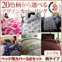 布団カバーセット シングル フラワー柄×クリームイエロー 20色柄から選べる!デザインカバーリングシリーズ【ベッド用】カバー3点セット