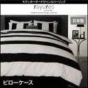 【ポイント10倍】【本体別売】ピローケース【rayures】ブラック モダンボーダーデザインカバーリング【rayures】レイユール