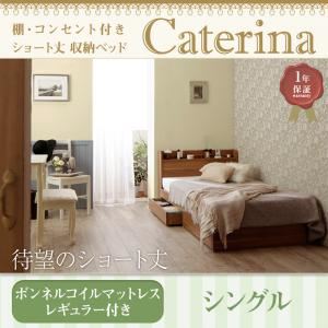 収納ベッド シングル【Caterina】【ボンネルコイルマットレス：レギュラー付き】フレームカラー：ウォルナットブラウン カバーカラー：モカブラウン ショート丈 棚・コンセント付き収納ベッド【Caterina】カテリーナ