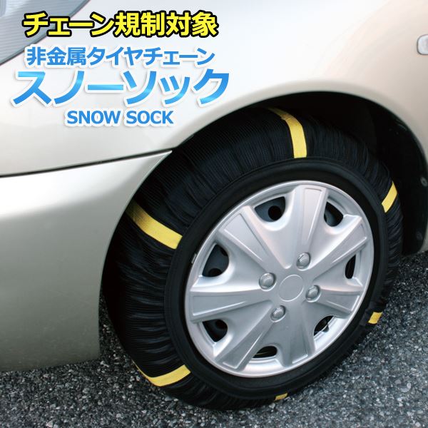 【ポイント10倍】タイヤチェーン 非金属 225/45R18 6号サイズ スノーソック