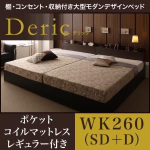 "収納ベッド ワイドキング260（セミダブル+ダブル）【Deric】【ポケットコイルマットレス：レギュラー付き】フレームカラー：ブラック マットレスカラー：ブラック 棚・コンセント・収納付き大型モダンデザインベッド【Deric】デリック"""